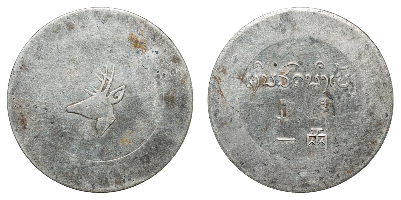 中新泰星2025年秋拍 钱币纪念章专场 民国云南鹿头一两银币一枚