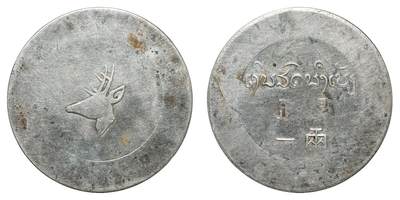 中新泰星2025年秋拍 钱币纪念章专场 - 民国云南鹿头一两银币一枚