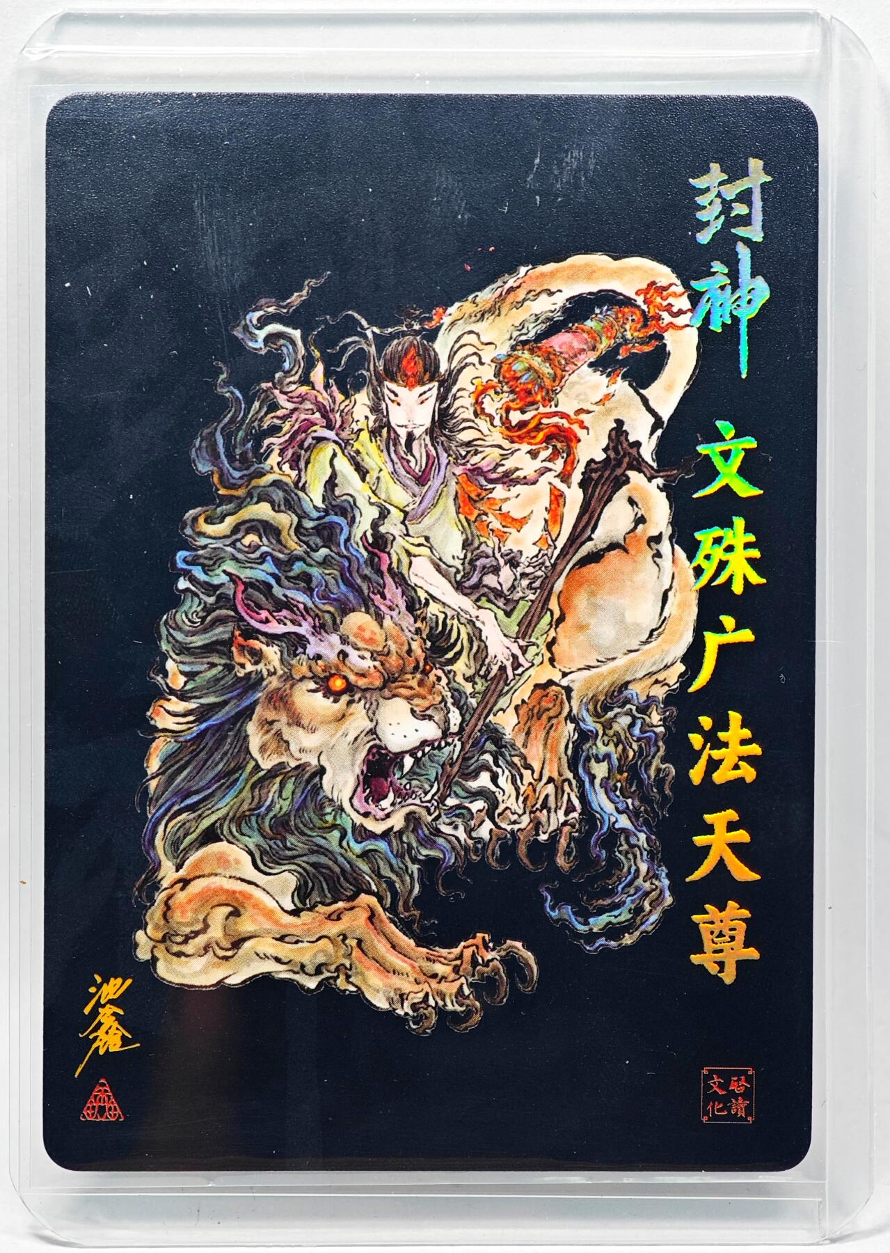 白泽拍卖卡牌手绘专场第28期（细雨生寒、寻梅闻香） 2023 启读文化 封神 文殊广法天尊  沈鑫亲签 粗闪 卡夹封装