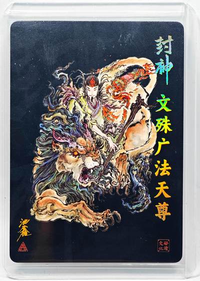 白泽拍卖卡牌手绘专场第28期（细雨生寒、寻梅闻香） 2023 启读文化 封神 文殊广法天尊  沈鑫亲签 粗闪 卡夹封装