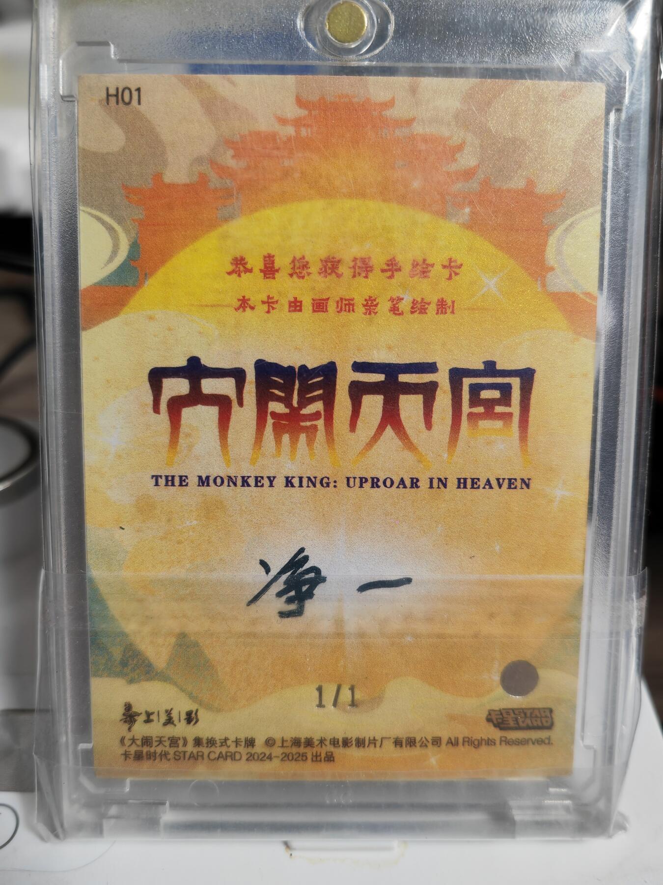 阳大大卡牌拍卖第82期（持续收拍品，周五晚上九点截拍，进群福利早知道） 【手绘卡】上美影 大闹天宫 净一 齐天大圣美猴王