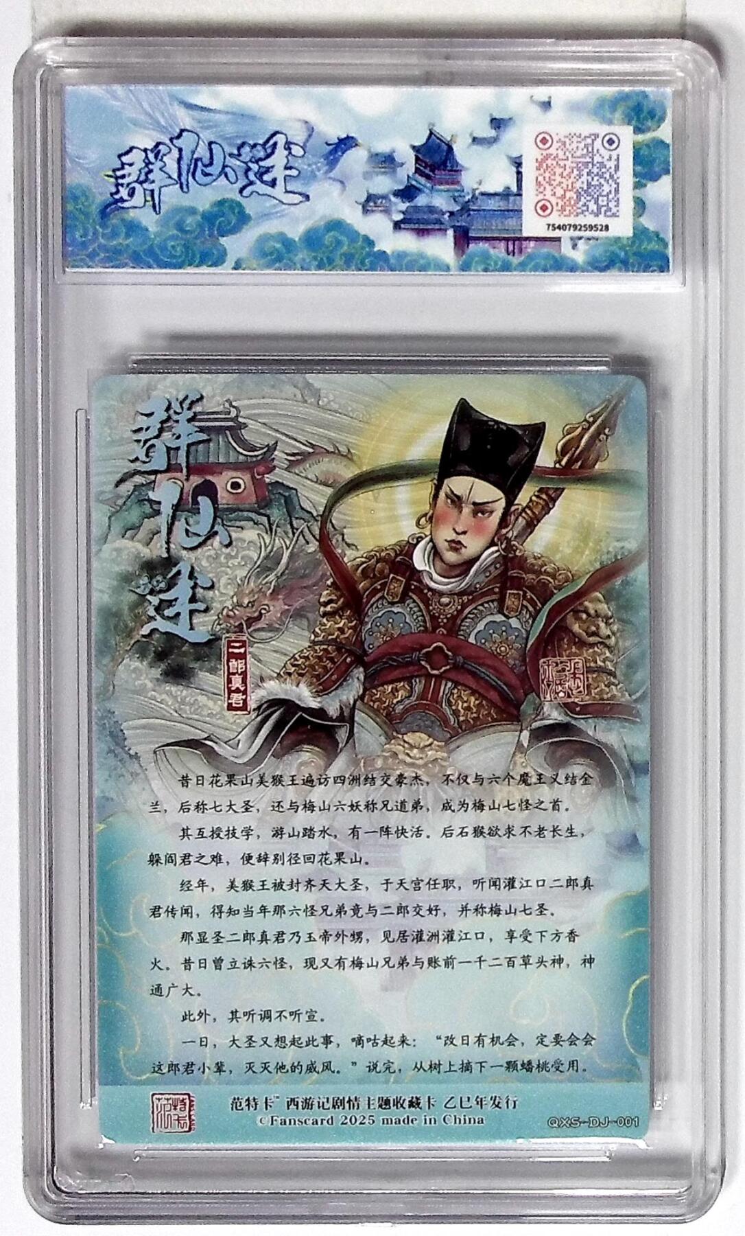 欢迎送拍、零成本上架，释放现金流，合理分配上拍卡品 西游记主题收藏卡之群仙述 二郎真君 画师：多吉