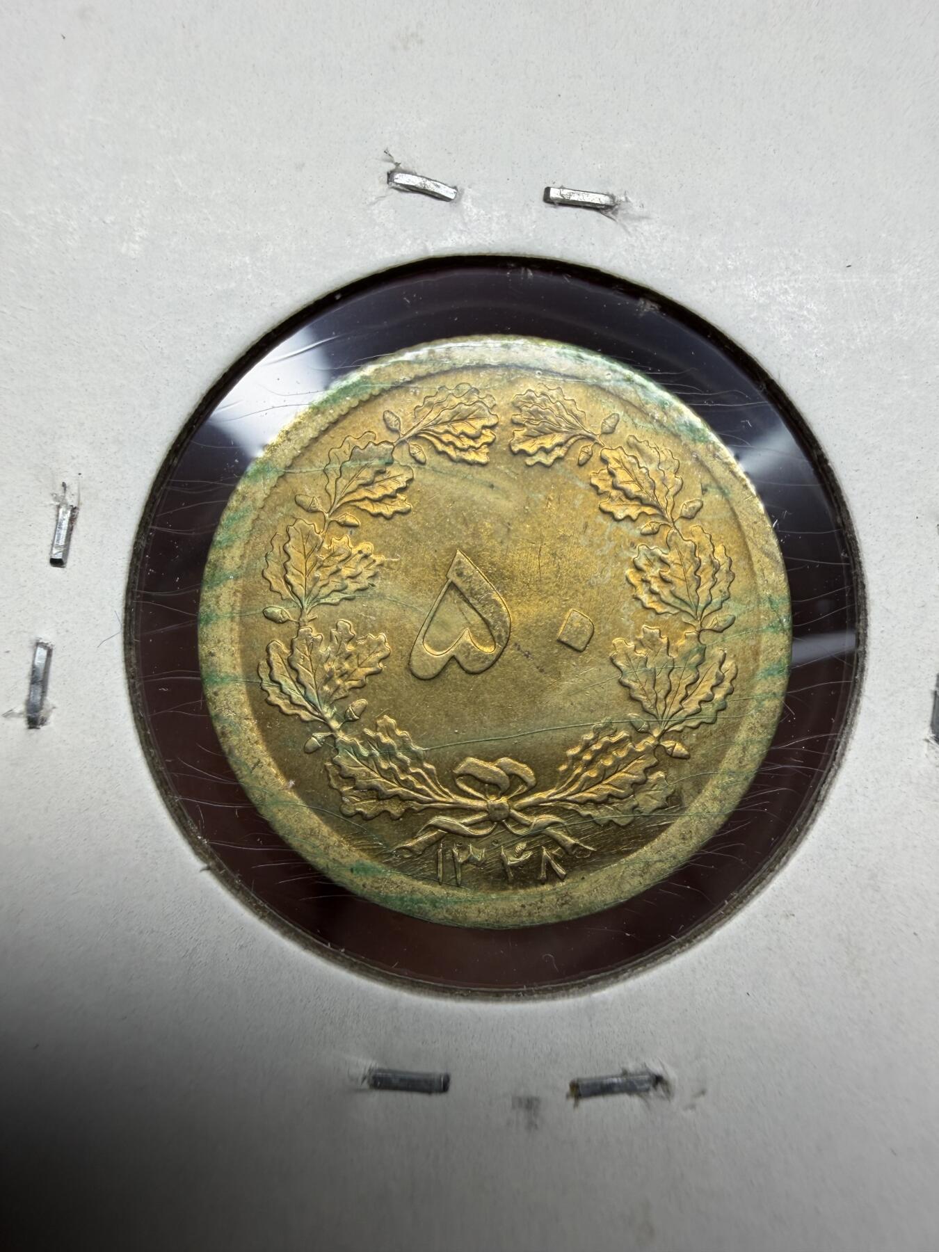 2025年集古藏今外币拍卖第十期-第6场—（总第286拍），可以寄存60天，满160元包邮。 1962年伊朗50里亚尔