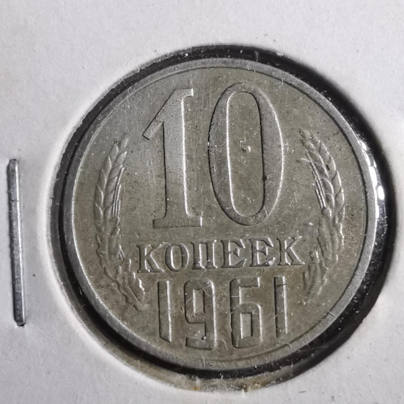 沼泽如烟--第902场 苏联1961年10戈比