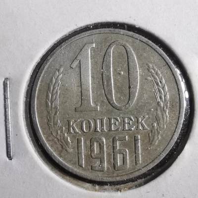 沼泽如烟--第902场 - 苏联1961年10戈比