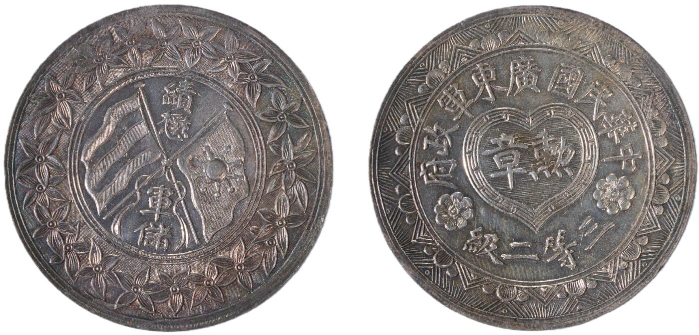 中新泰星2025年秋拍 徽章 纪念章及金银器专场 民国广东军政府三等二级纪念章一枚