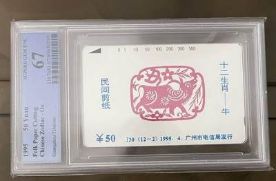 【琪哥网】评级磁卡综合场(108） - 【PCGS67】广州剪纸十二生肖牛散卡