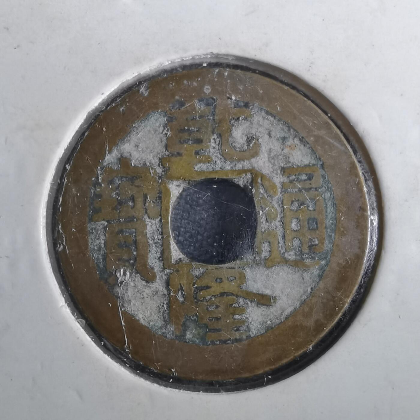 沼泽如烟--第901场 乾隆通宝