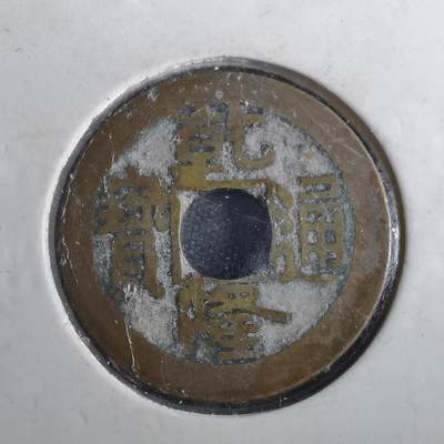 沼泽如烟--第901场 - 乾隆通宝