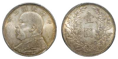 中新泰星2025年秋拍 钱币纪念章专场 - 民国三年袁世凯像壹圆银币一枚