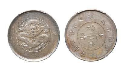 中新泰星2025年秋拍 钱币纪念章专场 - 清代云南省造光绪元宝库平三钱六分银币一枚（背逆）