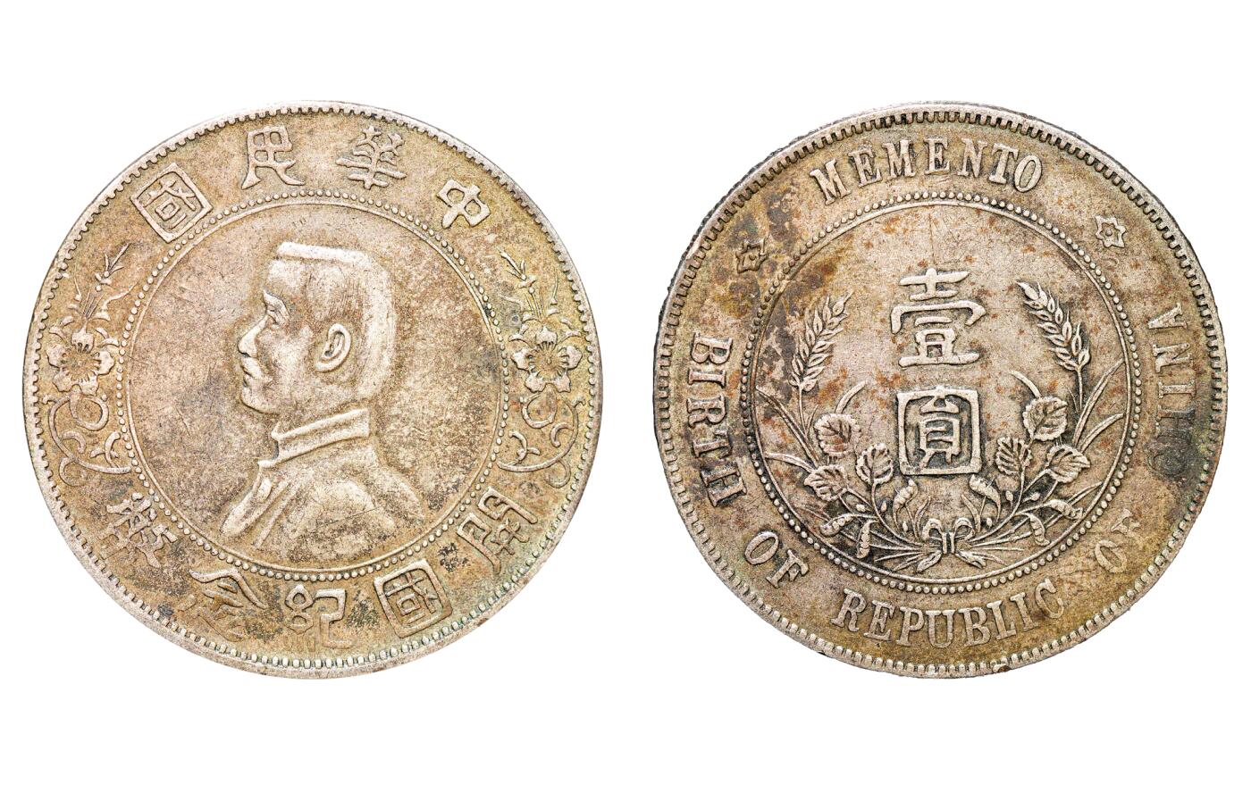 中新泰星2025年秋拍 钱币纪念章专场 民国孙中山像开国纪念壹圆银币一枚