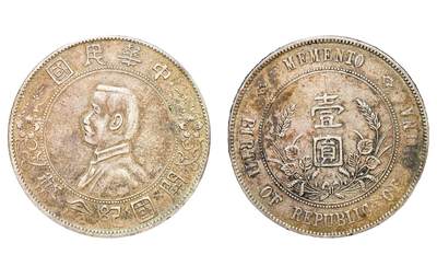 中新泰星2025年秋拍 钱币纪念章专场 - 民国孙中山像开国纪念壹圆银币一枚