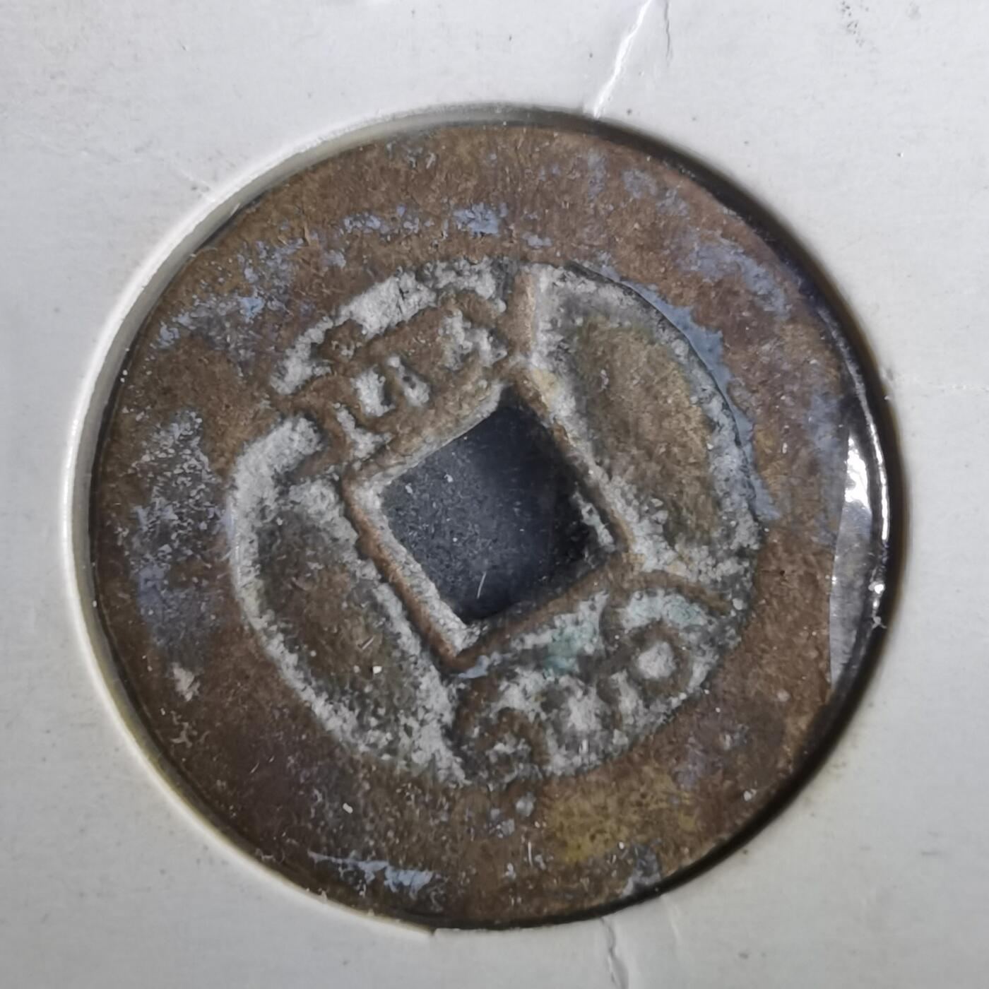 沼泽如烟--第901场 咸丰通宝