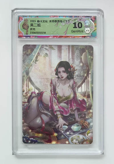 欢迎送拍、零成本上架，释放现金流，合理分配上拍卡品 - 【折光】玲姐 吴二姐 焱卡文化水浒群芳传（下）  分数：10GEMMINT