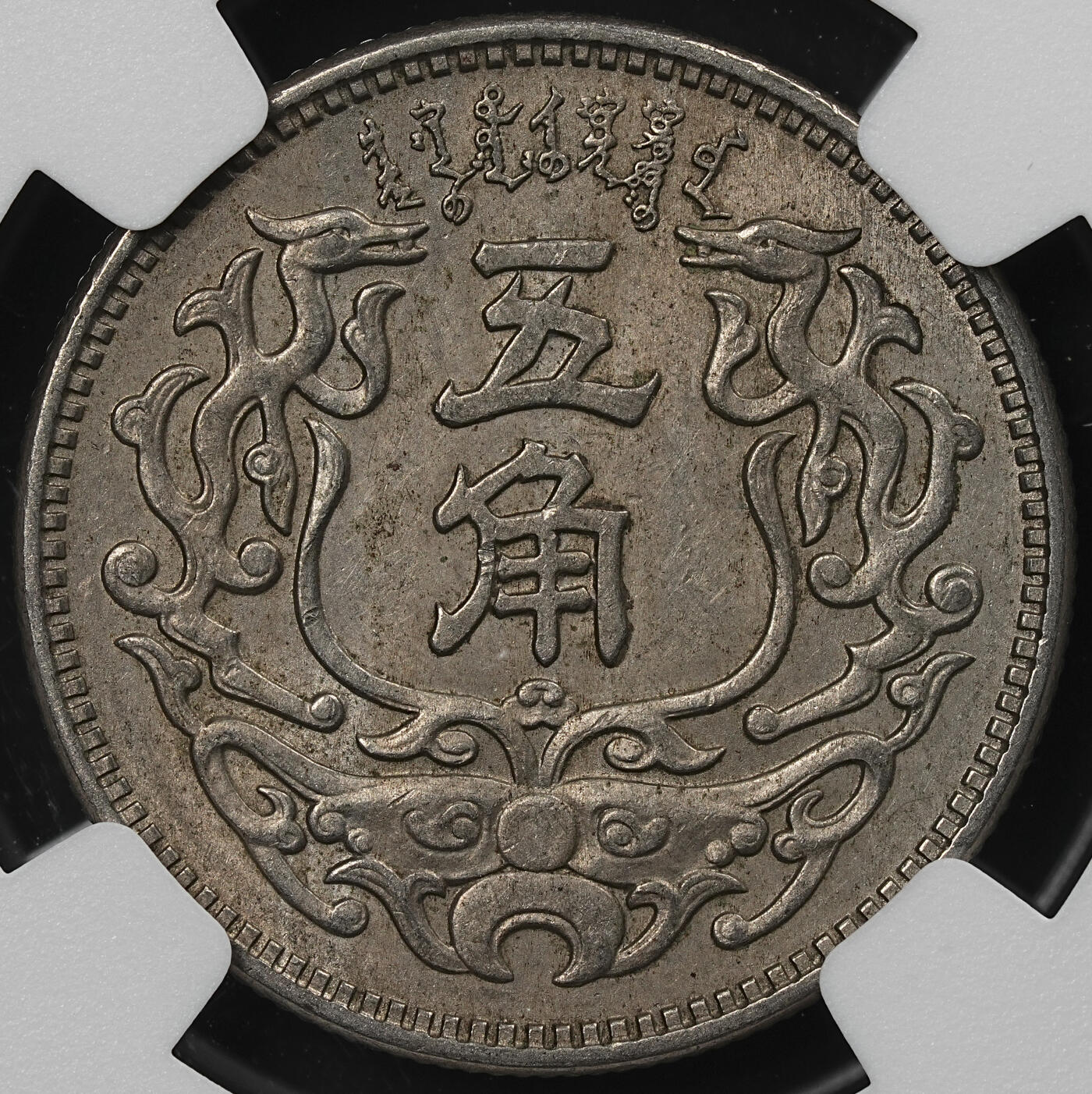 修遠堂世界钱币第九十三期 NGC MS62 蒙疆银行五角