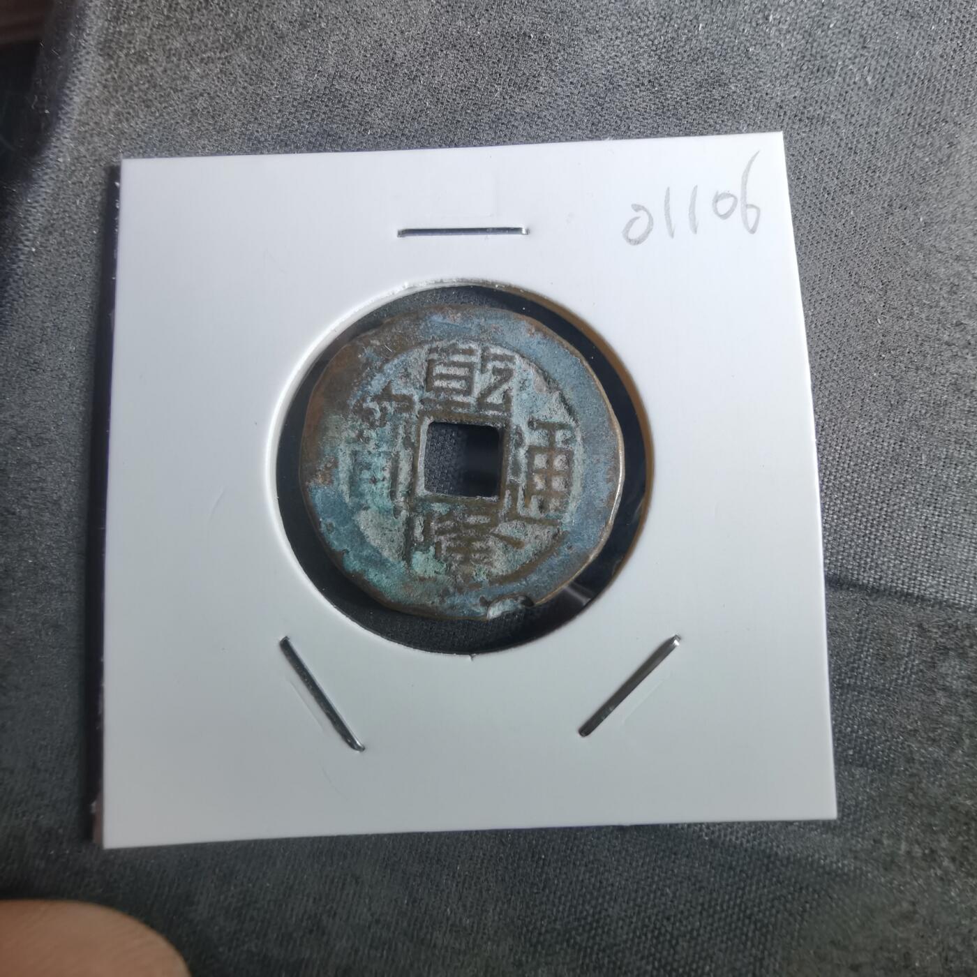 沼泽如烟--第901场 乾隆通宝