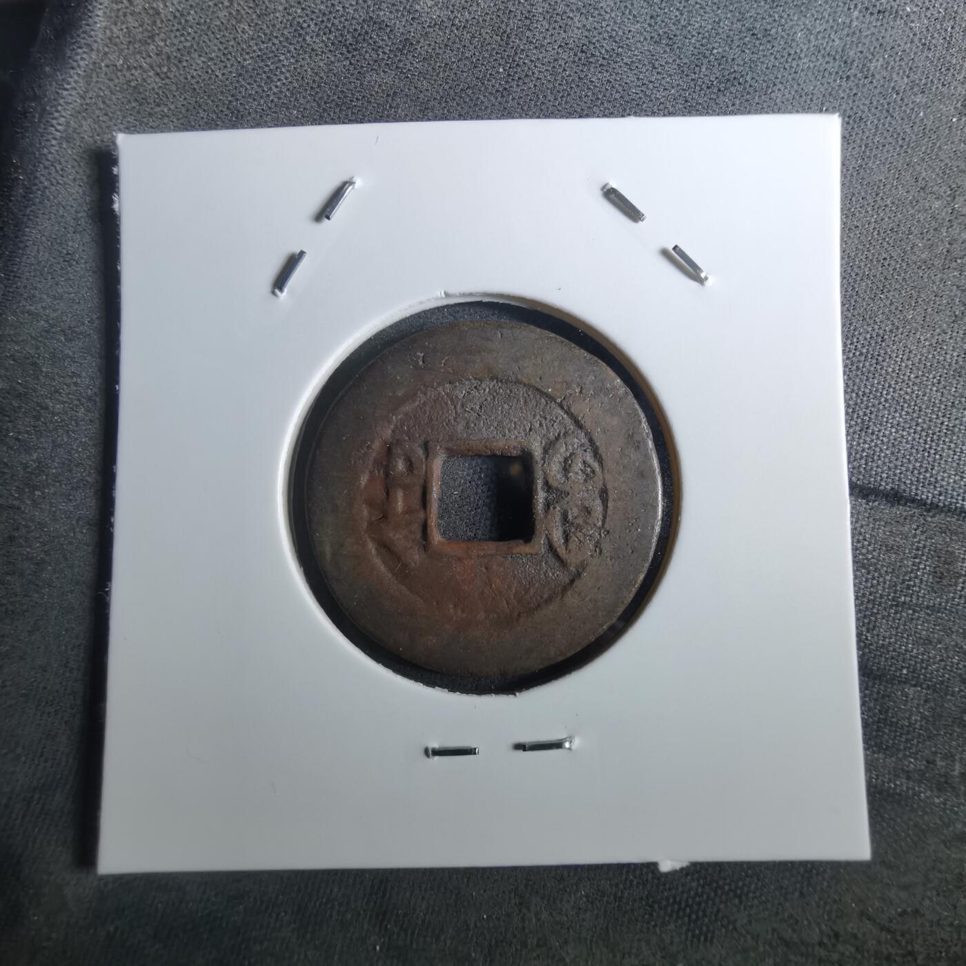 沼泽如烟--第901场 嘉庆通宝