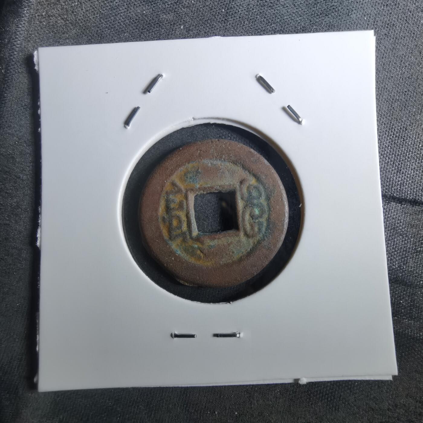 沼泽如烟--第901场 道光通宝