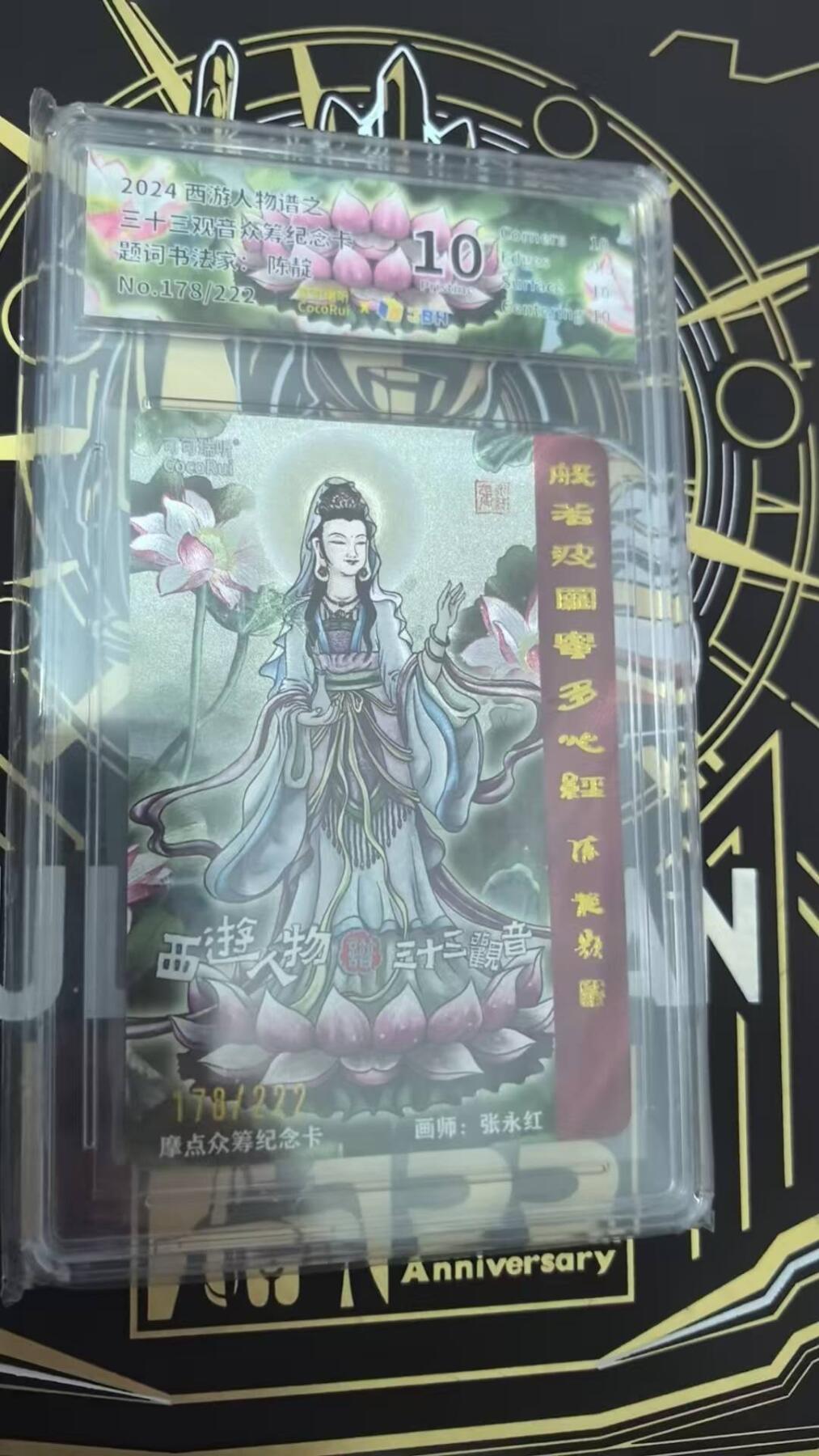 龙虎卡牌第六三场 （无佣金，周六结拍，欢迎送拍） 【编号178】粗闪评级卡 可可瑞听 三十三观音 10分