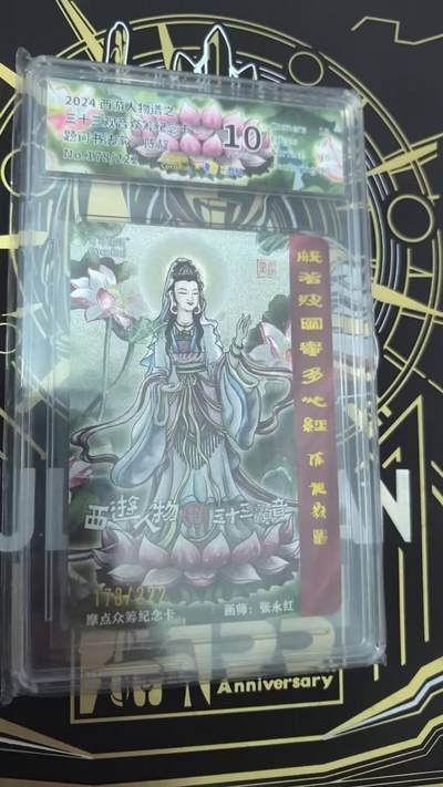 龙虎卡牌第六三场 （无佣金，周六结拍，欢迎送拍） - 【编号178】粗闪评级卡 可可瑞听 三十三观音 10分