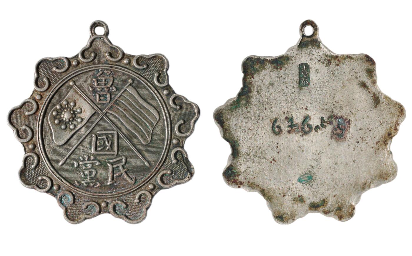 中新泰星2025年秋拍 徽章 纪念章及金银器专场 民国鲁国民党纪念章一枚