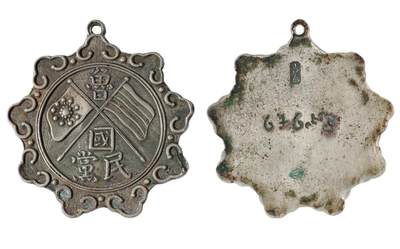 中新泰星2025年秋拍 徽章 纪念章及金银器专场 - 民国鲁国民党纪念章一枚