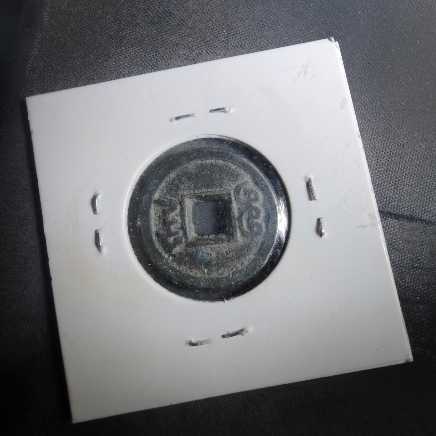 沼泽如烟--第901场 咸丰通宝