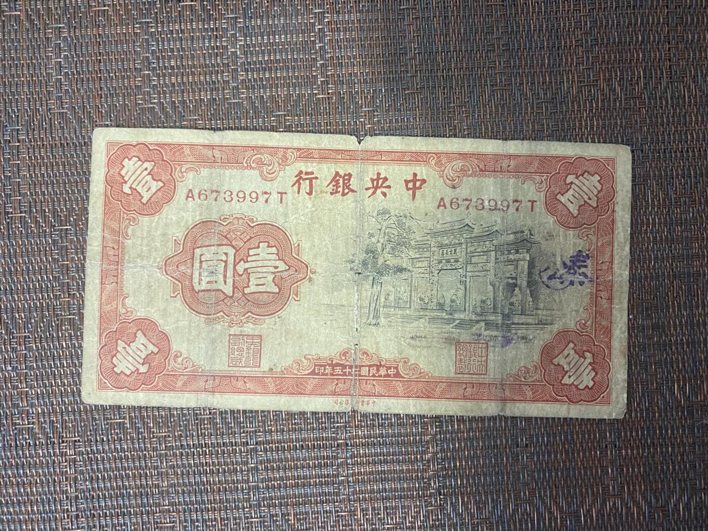 江南站纸币专场 民国纸币