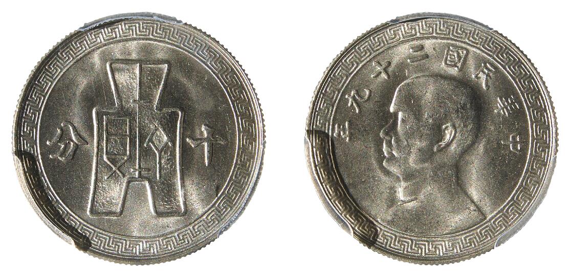 中新泰星2025年秋拍 钱币纪念章专场 民国二十九年孙中山像十分镍币一枚