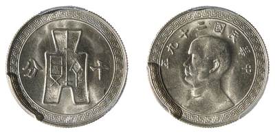 中新泰星2025年秋拍 钱币纪念章专场 - 民国二十九年孙中山像十分镍币一枚