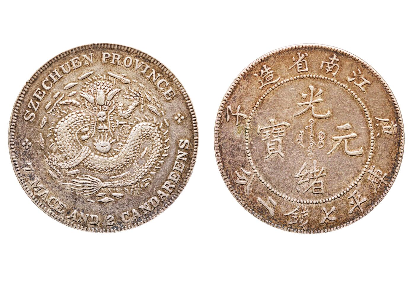 中新泰星2025年秋拍 钱币纪念章专场 清代庚子江南省造错配四川光绪元宝库平七钱二分银币一枚