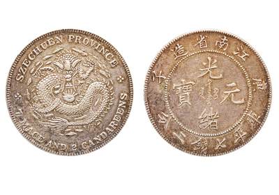 中新泰星2025年秋拍 钱币纪念章专场 - 清代庚子江南省造错配四川光绪元宝库平七钱二分银币一枚