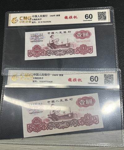 江南站纸币专场 - 三版壹圆两张