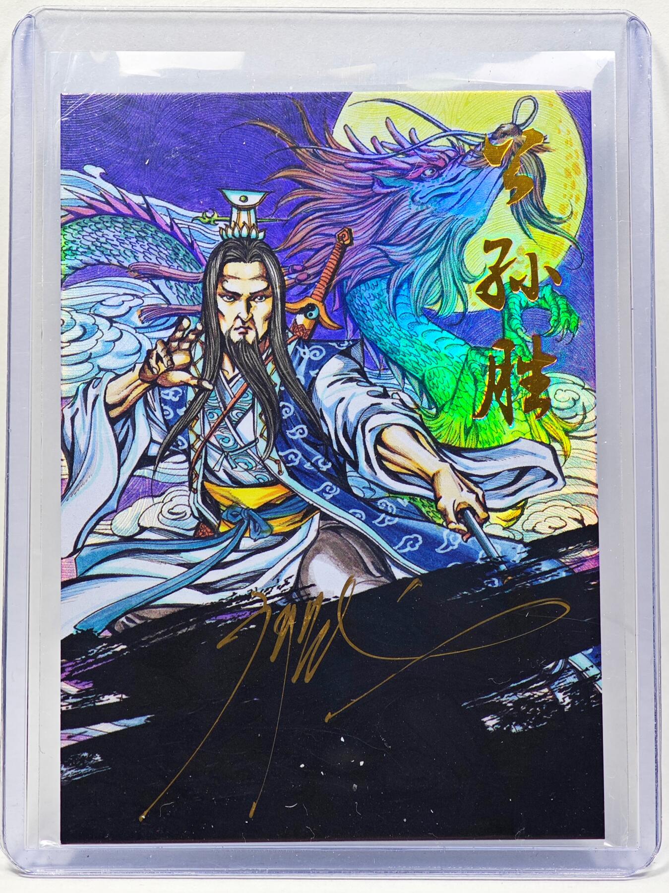 白泽拍卖卡牌手绘专场第28期（细雨生寒、寻梅闻香） 2025 掌上潮流 墨韵水浒 公孙胜 08/10 廖福成亲签 彩闪 卡夹封装