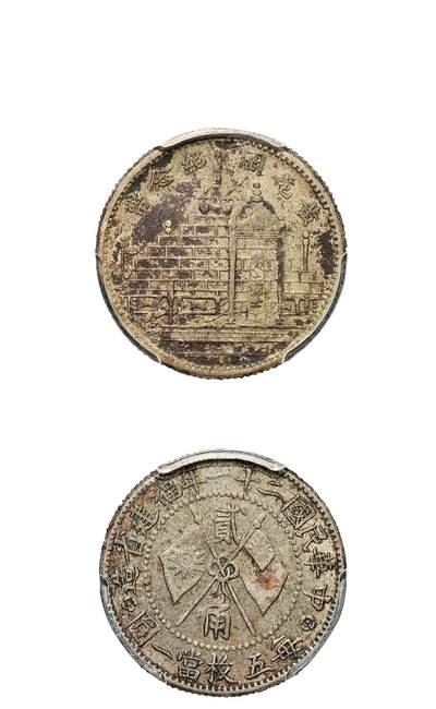 中新泰星2025年秋拍 钱币纪念章专场 - 民国二十一年福建省造黄花岗纪念贰角银币一枚