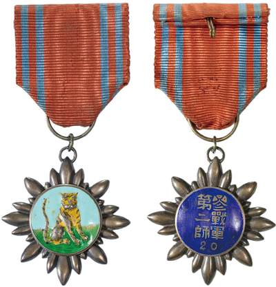 中新泰星2025年秋拍 徽章 纪念章及金银器专场 - 北洋政府参战军第二师文虎勋章一枚
