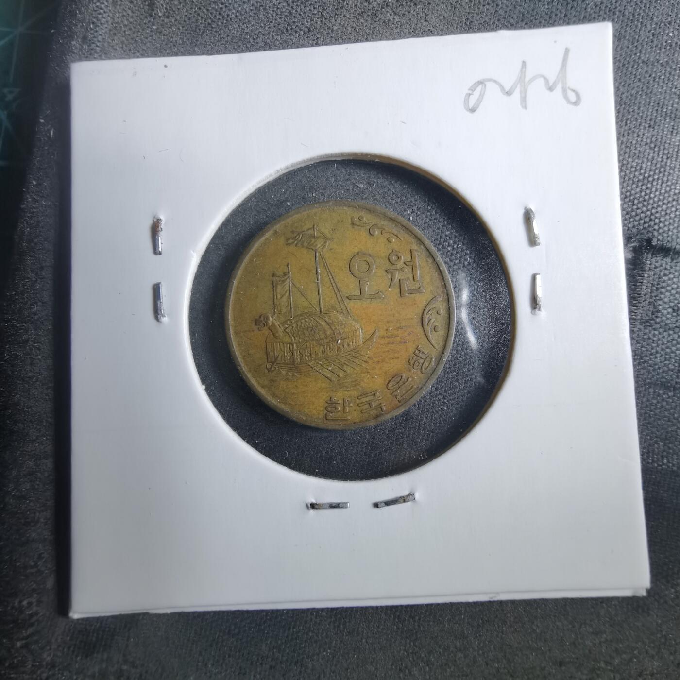 沼泽如烟--第902场 韩国1972年五元