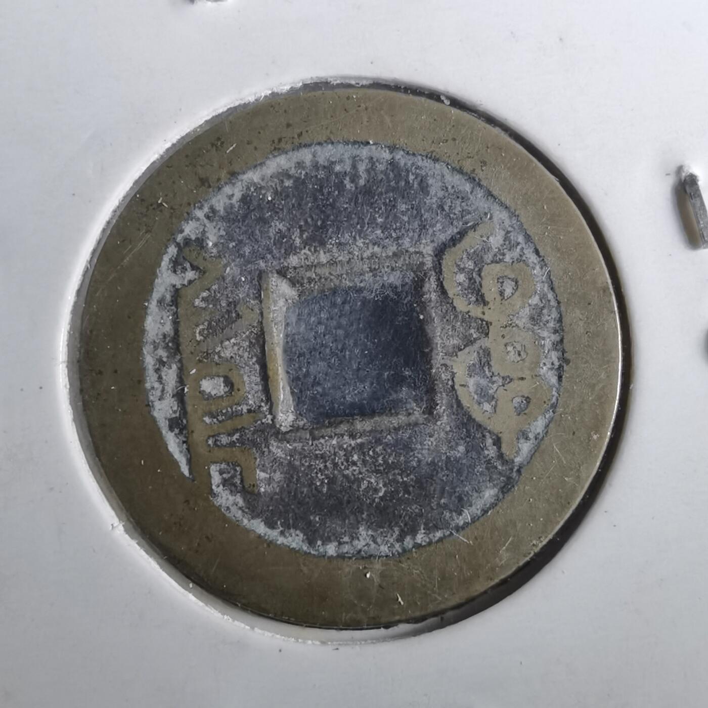 沼泽如烟--第901场 乾隆通宝