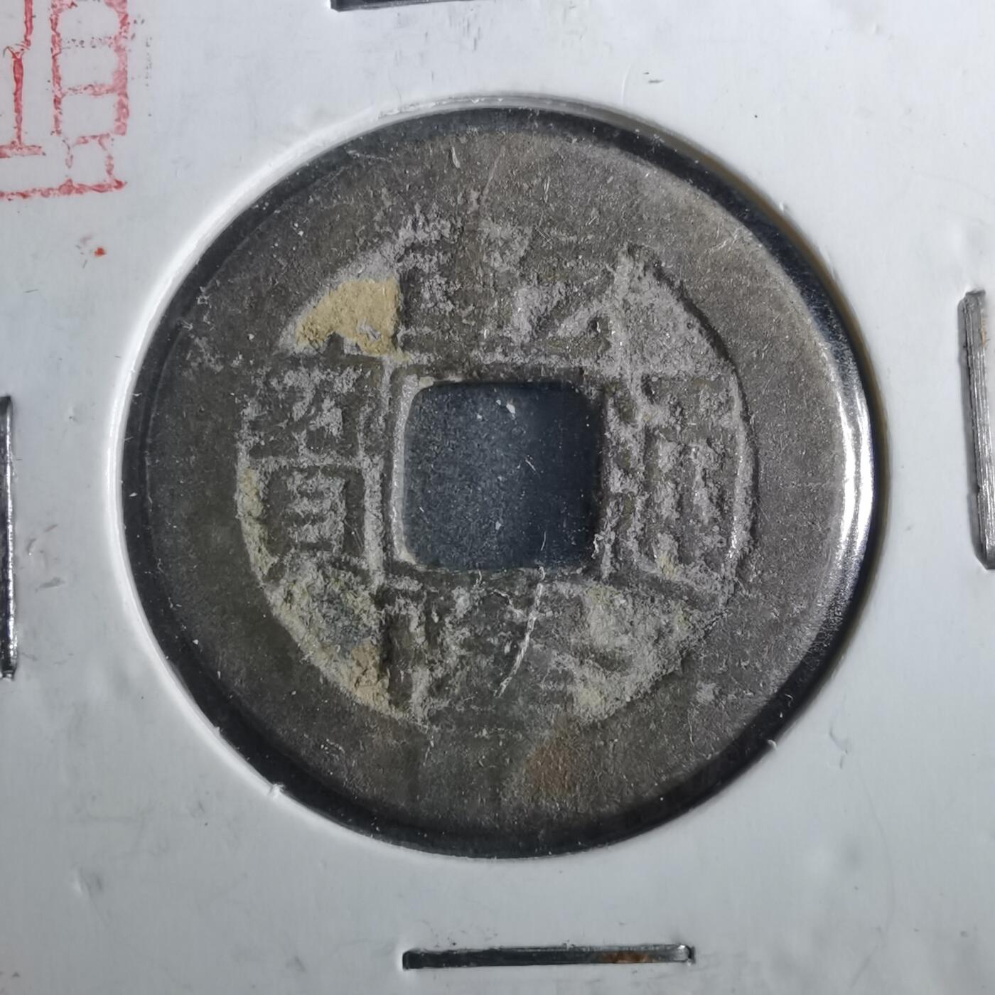 沼泽如烟--第901场 乾隆通宝