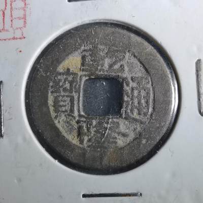 沼泽如烟--第901场 - 乾隆通宝