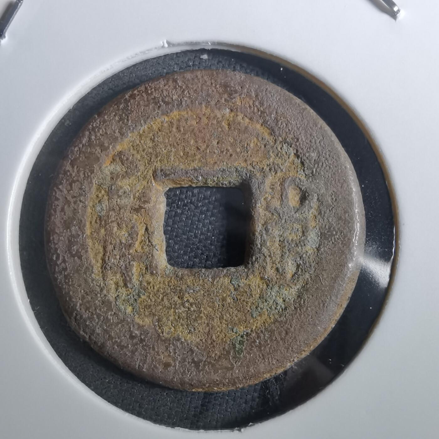 沼泽如烟--第901场 嘉庆通宝