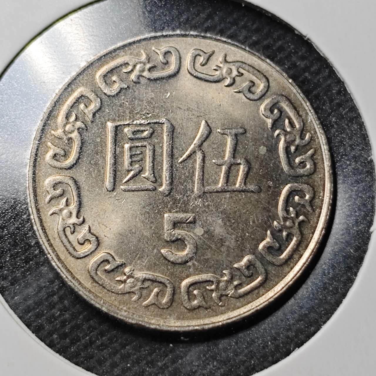 KK钱币收藏小铺  第369场  2月预留时间 周末发货  中国台湾省5元 好品