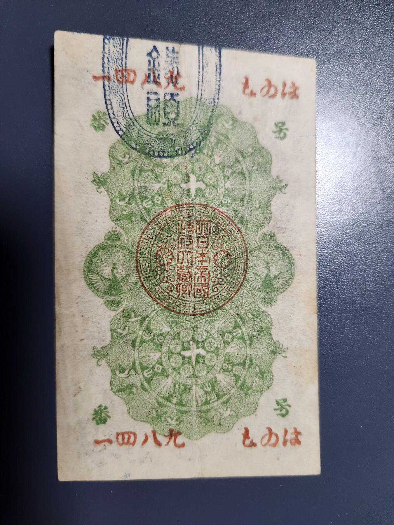 11月14号晚上8点 外国纸币自动截拍第56场 明治通宝10钱美品原票