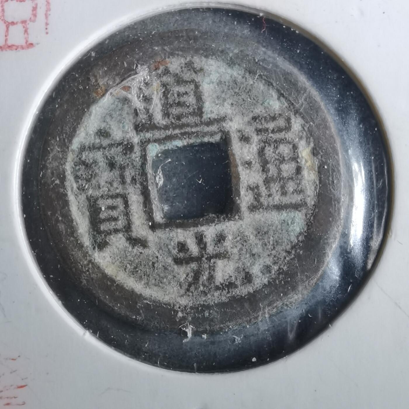 沼泽如烟--第901场 道光通宝