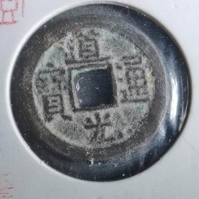 沼泽如烟--第901场 - 道光通宝