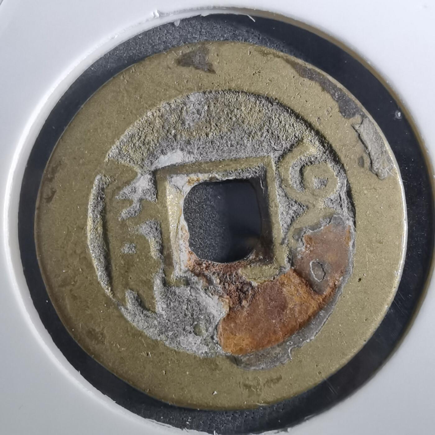 沼泽如烟--第901场 乾隆通宝