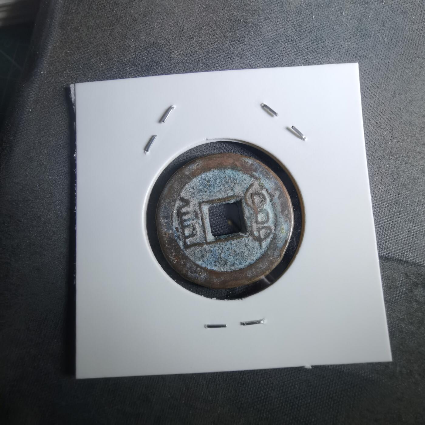 沼泽如烟--第901场 乾隆通宝