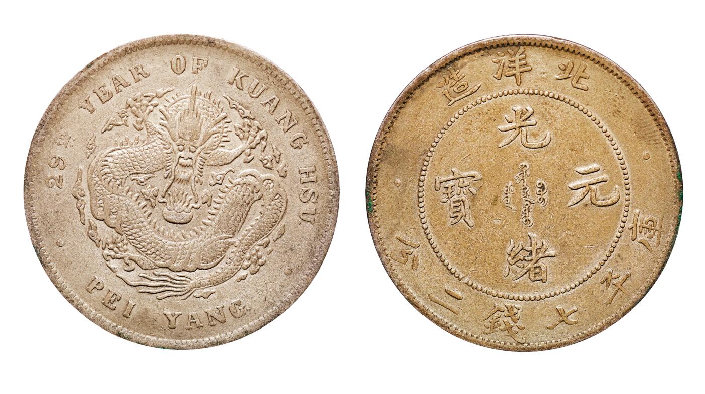 中新泰星2025年秋拍 钱币纪念章专场 清代北洋造二十九年光绪元宝库平七钱二分银币一枚