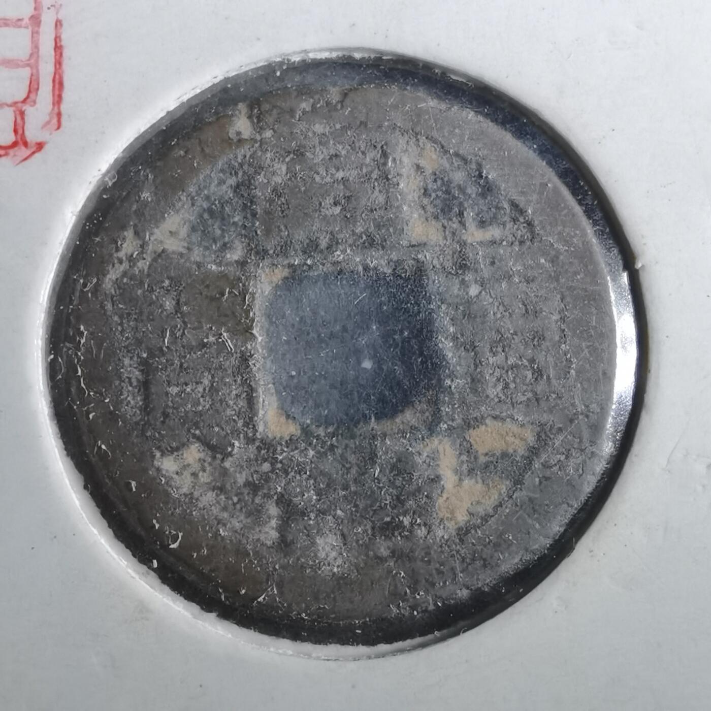 沼泽如烟--第901场 同治通宝